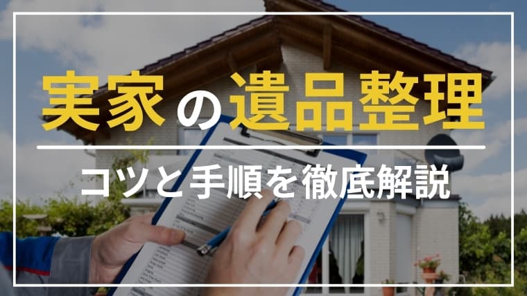 実家の遺品整理が進まない!感情・手順・業者選びまで“詰み状態”から抜け出す方法